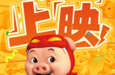 《猪猪侠·老猪逆袭记》百度云网盘（免费中字HD高清）免费资源下载在线分享缩略图