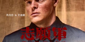 《志愿军：浴血和平》在线观看百度网盘加长版【BD720P高清-MKV】缩略图