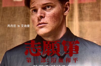 《志愿军：浴血和平》在线观看百度网盘加长版【BD720P高清-MKV】缩略图