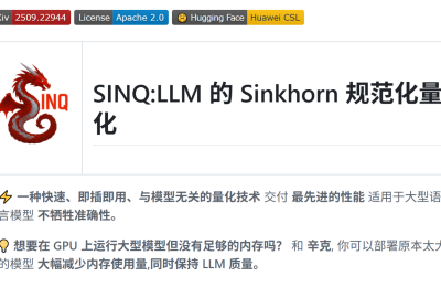 华为开源了SINQ AI量化技术，显存最多省70%，一张RTX 4090就能干A100的活缩略图