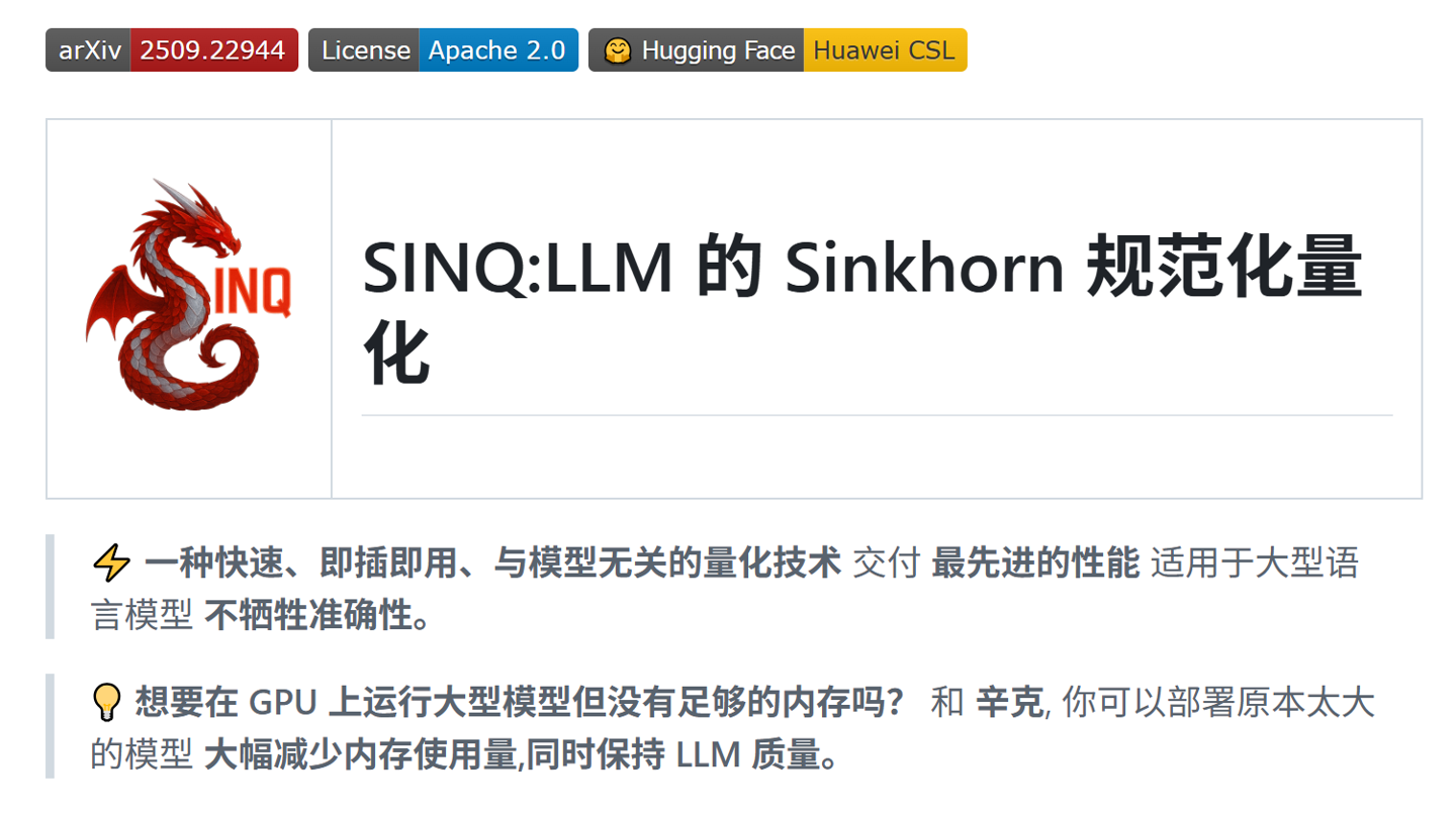 华为开源了SINQ AI量化技术，显存最多省70%，一张RTX 4090就能干A100的活插图