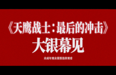 《天鹰战士：最后的冲击》百度网盘未删减阿里云盘[BD1024p/1080p/Mp4]网盘资源下载缩略图