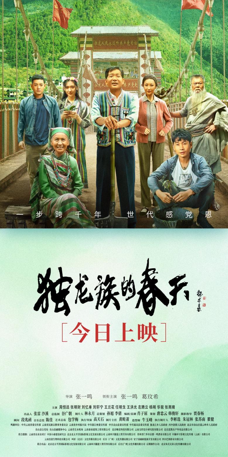 《独龙族的春天》百度云网盘迅雷BT资源下载4K蓝光[HD1080P超清]插图