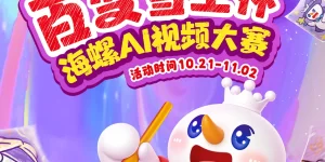HailuoAI联手蜜雪冰城：搞个百变雪王杯视频大赛玩玩缩略图