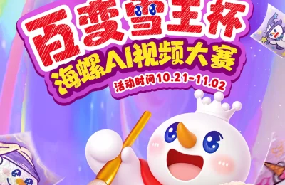 HailuoAI联手蜜雪冰城：搞个百变雪王杯视频大赛玩玩缩略图