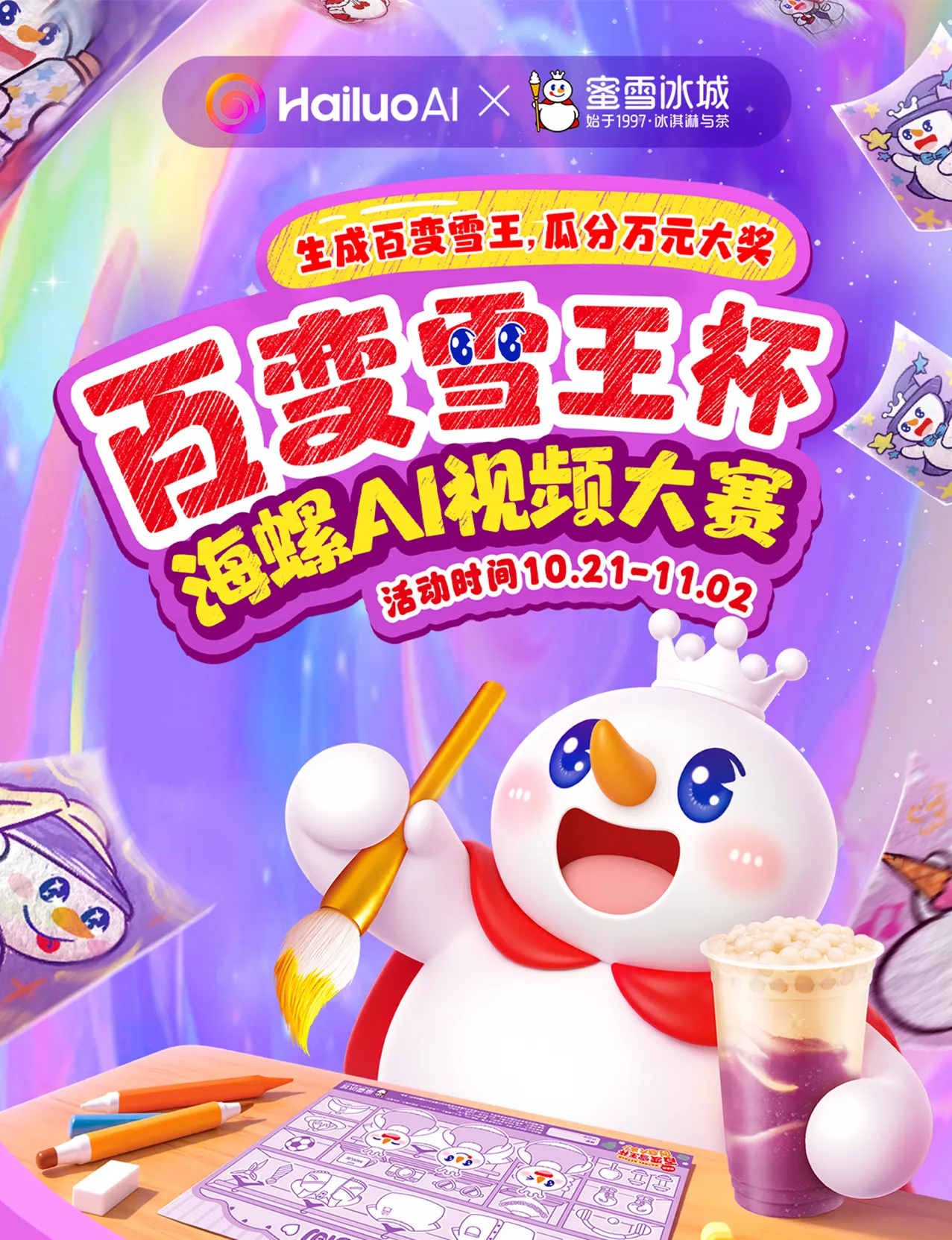 HailuoAI联手蜜雪冰城:搞个百变雪王杯视频大赛玩玩插图 HailuoAI联手蜜雪冰城:搞个百变雪王杯视频大赛玩玩插图