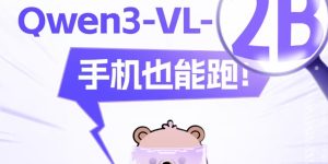 阿里通义Qwen3-VL新添2B和32B两个版本，手机跑起来也超轻松缩略图