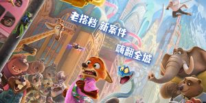 《疯狂动物城2》百度网盘资源下载迅雷下载「HD720P/泄露-MKV」高清版已更新缩略图