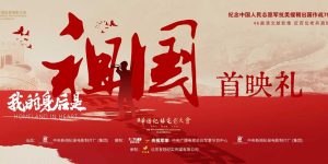 《我的身后是祖国》百度云【1080p网盘免费资源下载分享】缩略图