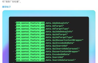 最新测试版App代码曝光，ChatGPT可能要加广告了缩略图