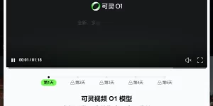 可灵视频O1模型来了！全球首个统一多模态视频大模型正式上线缩略图
