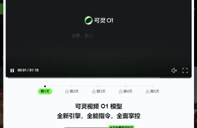 可灵视频O1模型来了！全球首个统一多模态视频大模型正式上线缩略图