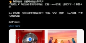 Lovart新出Touch Edit：AI修图不用手动画蒙版，效率飙高10倍以上缩略图