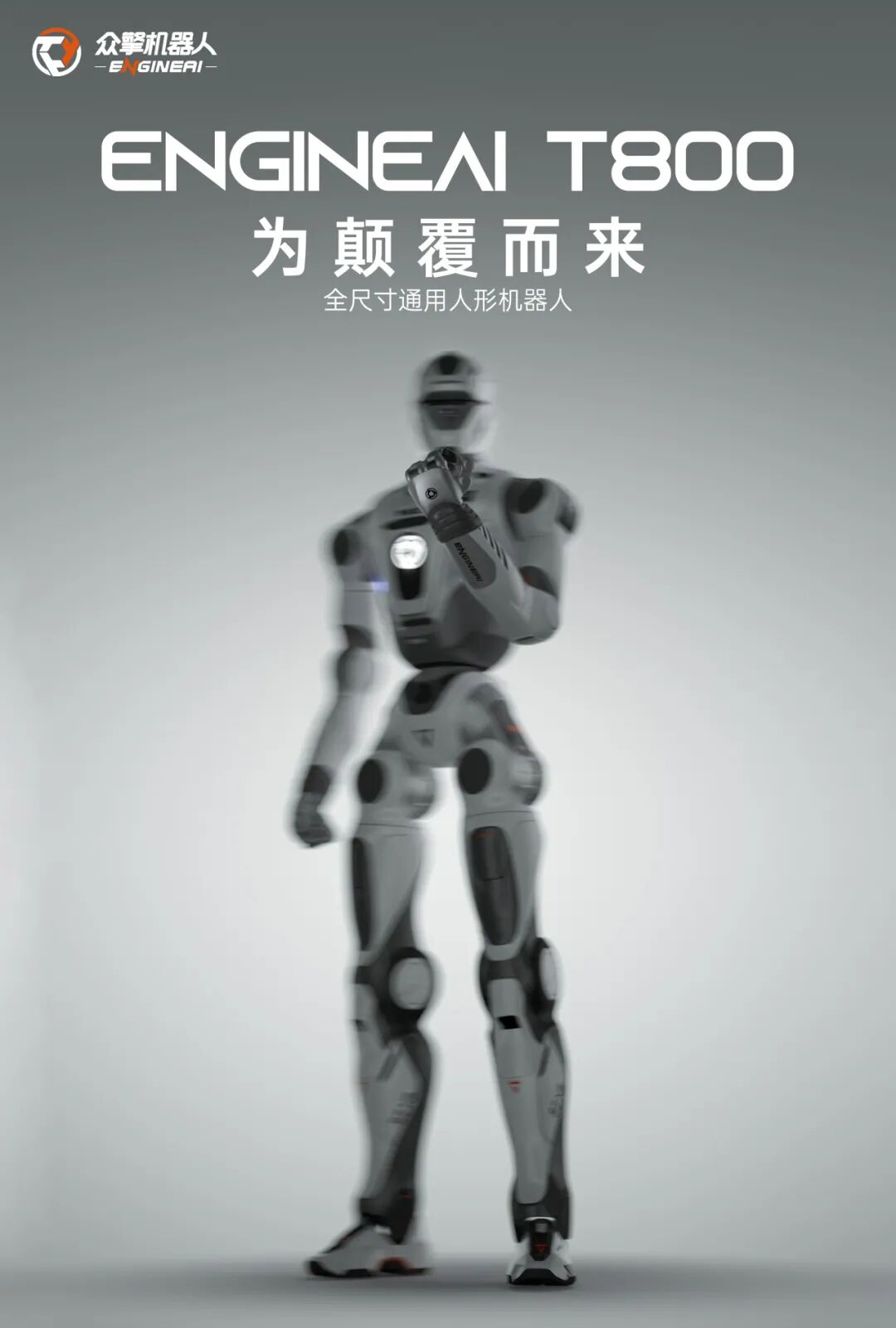 众擎T800人形机器人来了!18万起,行业首个用上固态动力电池插图 众擎T800人形机器人来了!18万起,行业首个用上固态动力电池插图