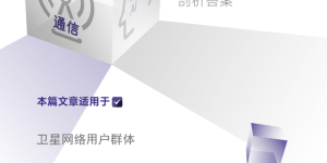 星链遭打击？下一代网络出啥问题了缩略图
