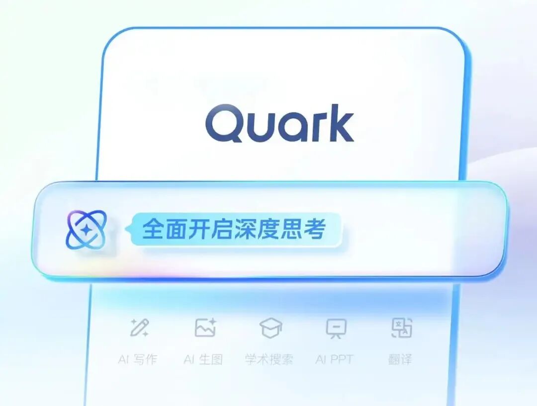 夸克站在十字路口:阿里AI布局里,它到底是谁?插图1 夸克站在十字路口:阿里AI布局里,它到底是谁?插图1