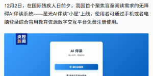 国内首个专为盲童打造的无障碍AI伴读系统上线啦！缩略图