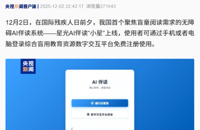 国内首个专为盲童打造的无障碍AI伴读系统上线啦！缩略图