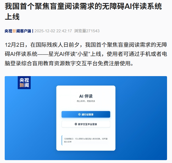 国内首个专为盲童打造的无障碍AI伴读系统上线啦!插图 国内首个专为盲童打造的无障碍AI伴读系统上线啦!插图