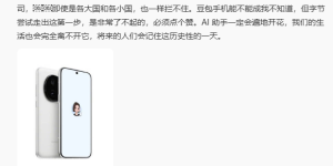 罗永浩夸字节豆包手机：AI助手遍地开花是大势所趋缩略图