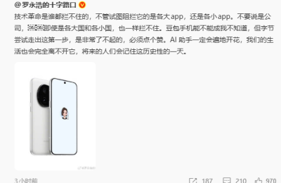 罗永浩夸字节豆包手机：AI助手遍地开花是大势所趋缩略图