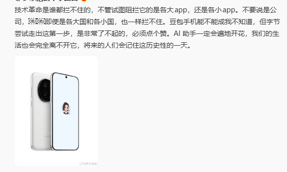 罗永浩夸字节豆包手机：AI助手遍地开花是大势所趋缩略图