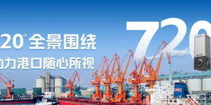 董家口港用上海康威视720°全景相机，管理更直观高效缩略图