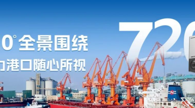 董家口港用上海康威视720°全景相机，管理更直观高效缩略图