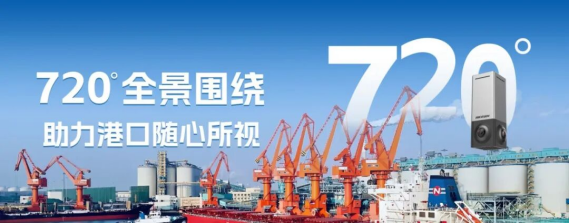 董家口港用上海康威视720°全景相机,管理更直观高效插图 董家口港用上海康威视720°全景相机,管理更直观高效插图