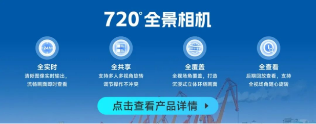 董家口港用上海康威视720°全景相机,管理更直观高效插图1 董家口港用上海康威视720°全景相机,管理更直观高效插图1