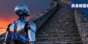 具身智能别再重蹈自动驾驶的覆辙缩略图