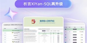 阿里云析言 XiYan-SQL 拿下全球 SQL 诊断评测第一！缩略图