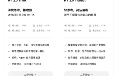 腾讯混元2.0上线了，推理快到飞起！DeepSeek V3.2也来了缩略图