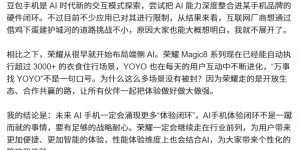 荣耀工程师聊豆包手机：AI时代的新玩法，未来会有更多体验闭环出现缩略图