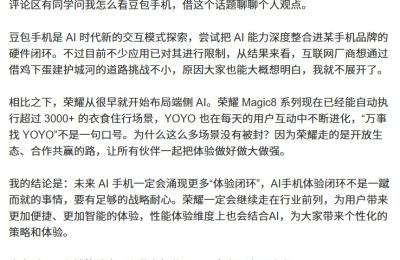 荣耀工程师聊豆包手机：AI时代的新玩法，未来会有更多体验闭环出现缩略图