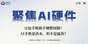 豆包手机助手改权限了！AI手机真有那么可怕吗？缩略图