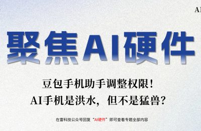 豆包手机助手改权限了！AI手机真有那么可怕吗？缩略图