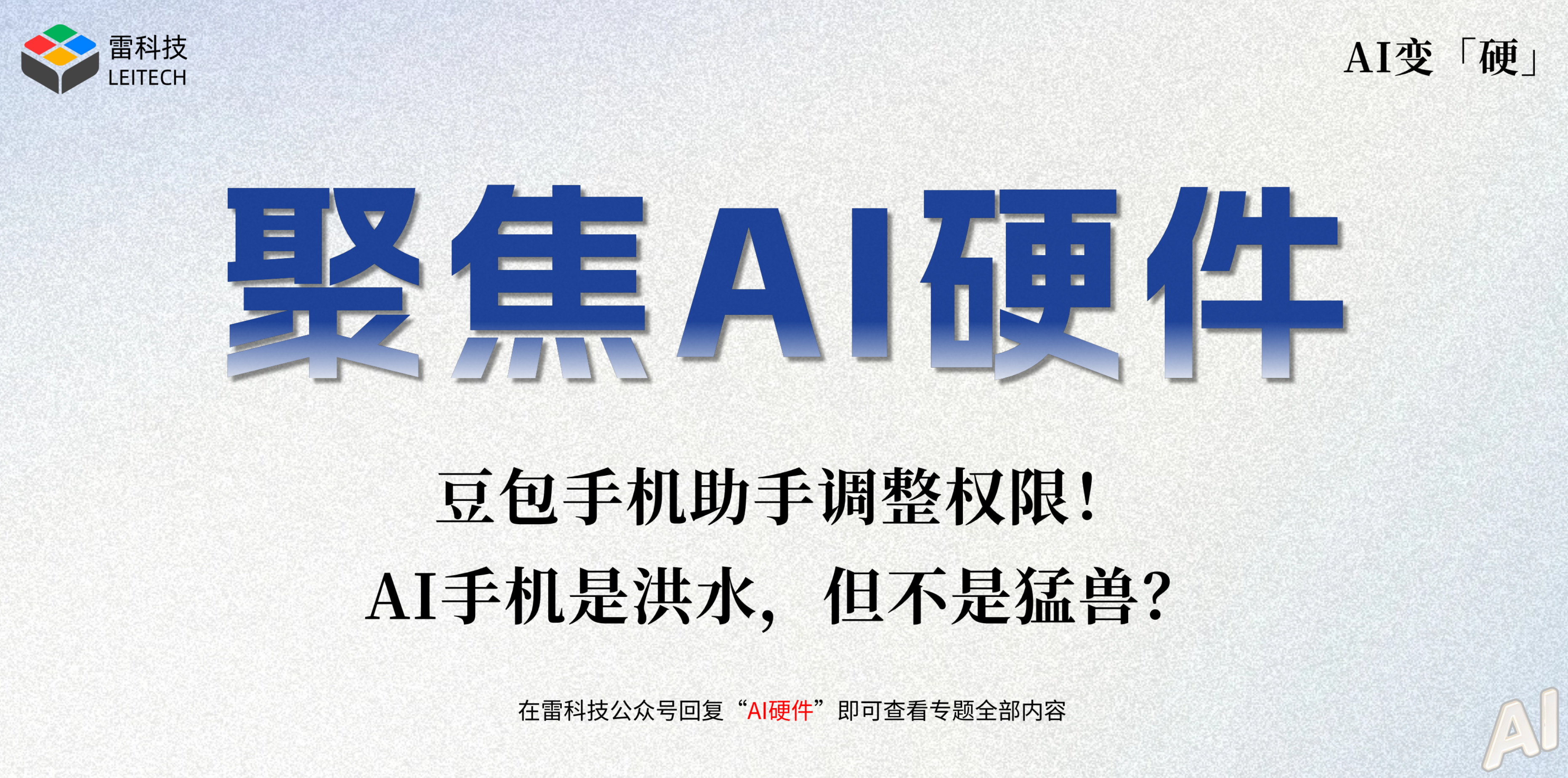 豆包手机助手改权限了!AI手机真有那么可怕吗?插图 豆包手机助手改权限了!AI手机真有那么可怕吗?插图
