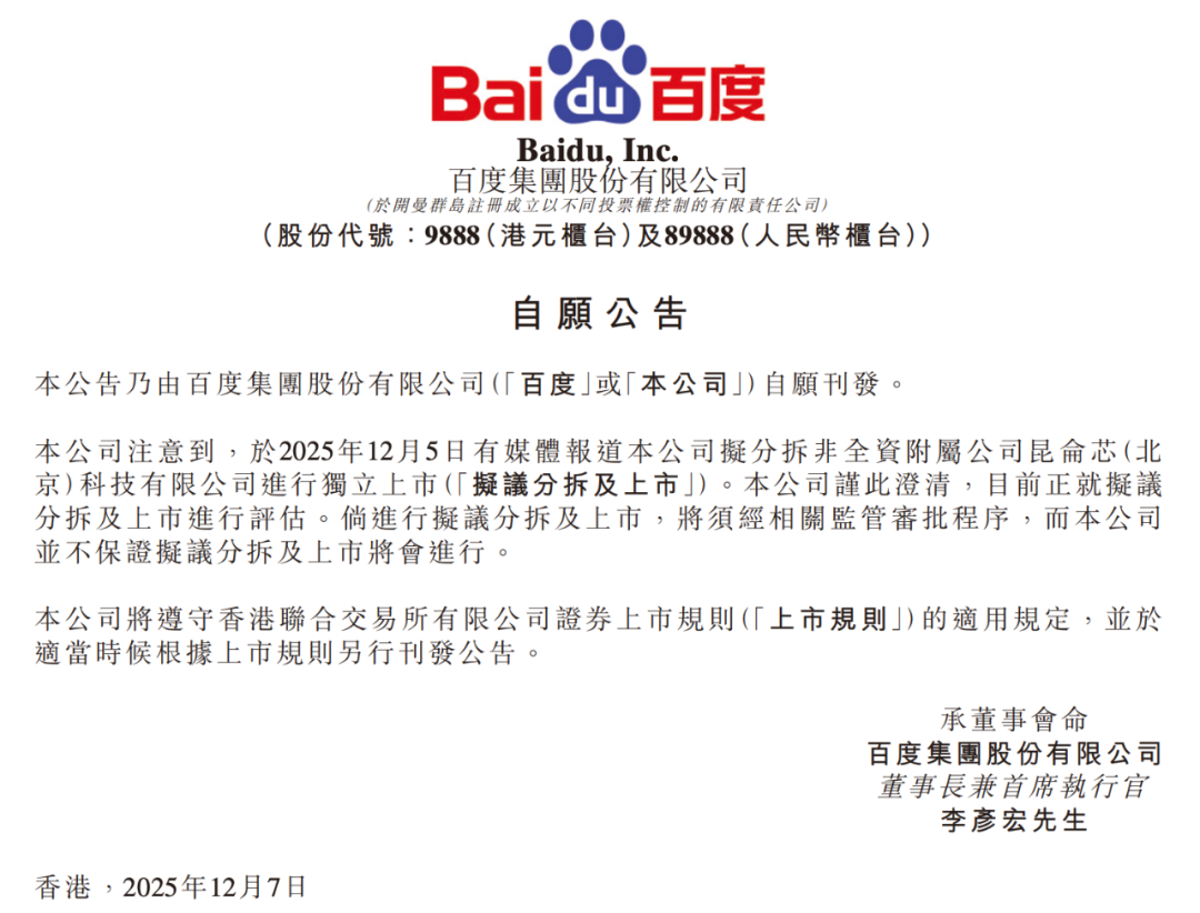 百度回应昆仑芯上市:老业务压力大,得讲点新故事了插图1 百度回应昆仑芯上市:老业务压力大,得讲点新故事了插图1