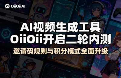 AI视频神器OiiOii二测来了！邀请码和积分玩法大升级缩略图