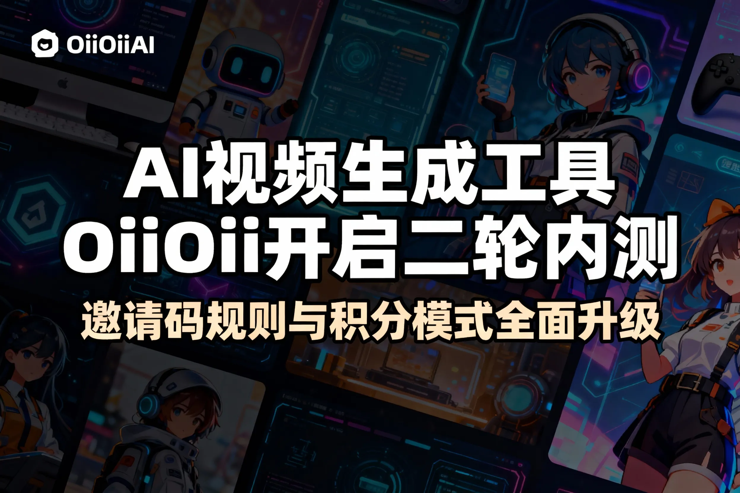 AI视频神器OiiOii二测来了！邀请码和积分玩法大升级插图