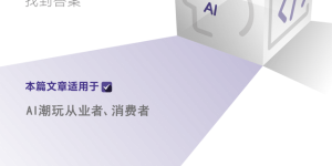 AI陪聊加潮玩，高退货率戳破了情绪泡沫缩略图