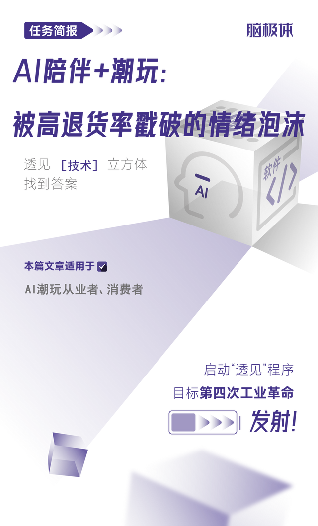 AI陪聊加潮玩，高退货率戳破了情绪泡沫插图