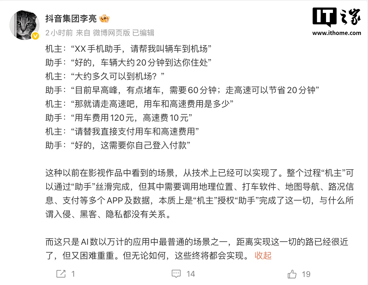 抖音副总裁李亮：AI手机助手只是你授权用的，跟黑客、隐私泄露没关系插图