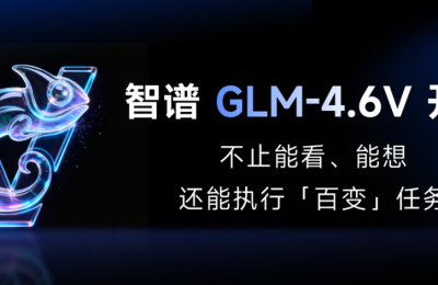 智谱新出GLM-4.6V多模态大模型，开源了，API还便宜了一半！缩略图