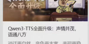 阿里推出超牛语音合成模型 Qwen3-TTS，49种声音任你挑！缩略图