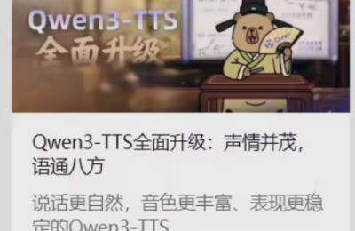 阿里推出超牛语音合成模型 Qwen3-TTS，49种声音任你挑！缩略图