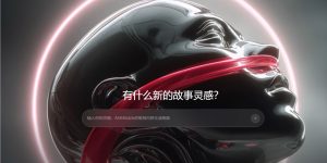 商汤Seko 2.0来了！一句话就能生成100集连贯动画，做AI动画剧只要一杯奶茶钱缩略图