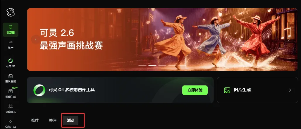 可灵2.6声画大比拼正火热，快来挑战！插图1