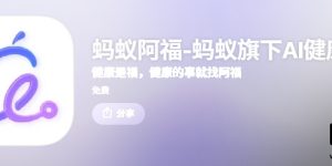 蚂蚁的AI健康助手AQ改名叫蚂蚁阿福，还加了健康小目标功能缩略图